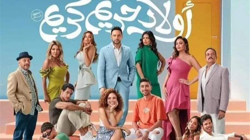 في خامس أيام عرضه... أولاد حريم كريم يحقق 3 مليون جنيه في إيرادات السينما 