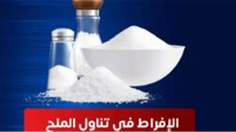 الصحة توجه نصائح هامة للمواطنين بشأن ملح الطعام
