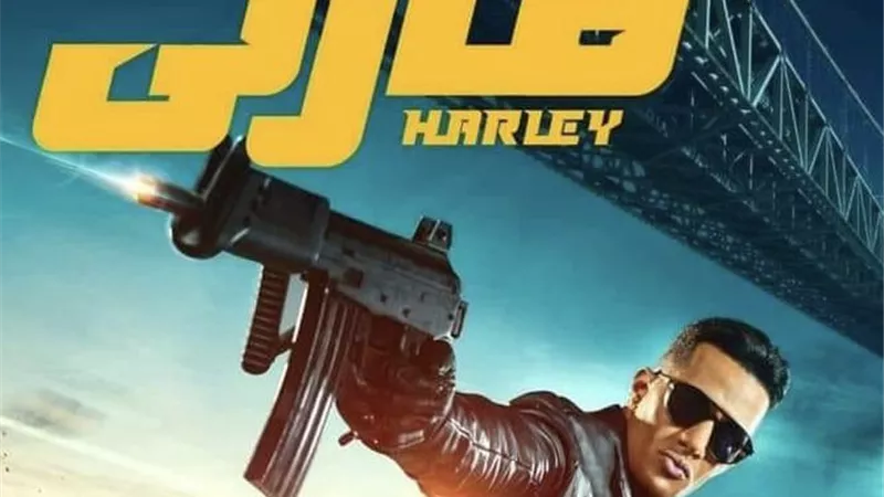 أول ايام العيد.. عرض فيلم «هارلي» أسطورة الأسفلت للفنان محمد رمضان