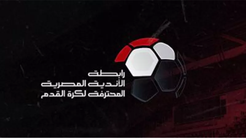 رابطة الأندية تعلن موعد قرعة وانطلاق الدوري المصري الممتاز 