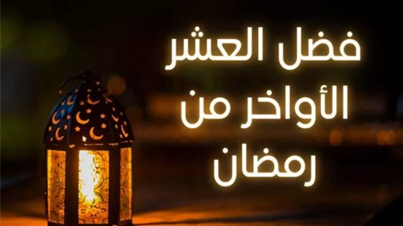 العشر الأواخر من رمضان.. ما هي الليالي الفردية وعددها وفضلها