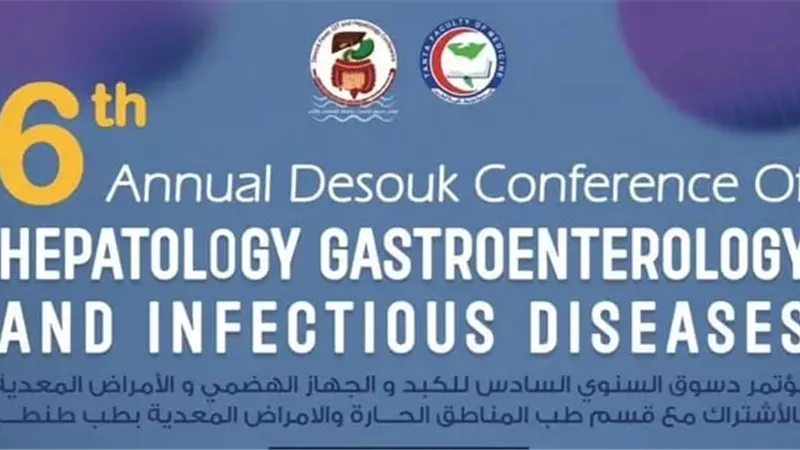 غدًا.. انطلاق مؤتمر دسوق السنوي السادس للكبد والجهاز الهضمي والأمراض المعدية