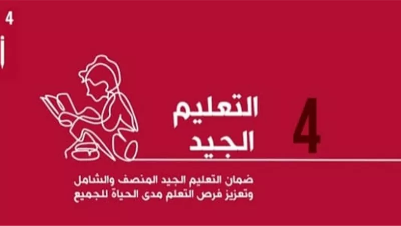 أهمية التعليم الجيد في تحقيق التنمية المستدامة في مظلة الاقتصاد الأخضر