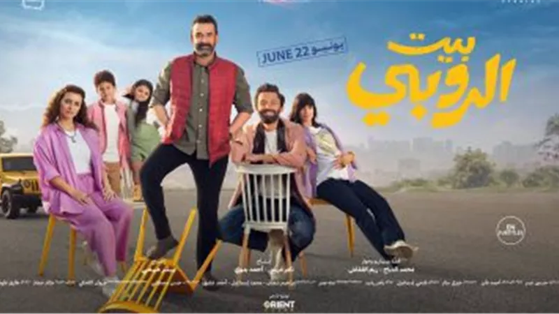 آخر ليلة عرض بـ السينمات.. بيت الروبي يسجل 130 ألف جنيه