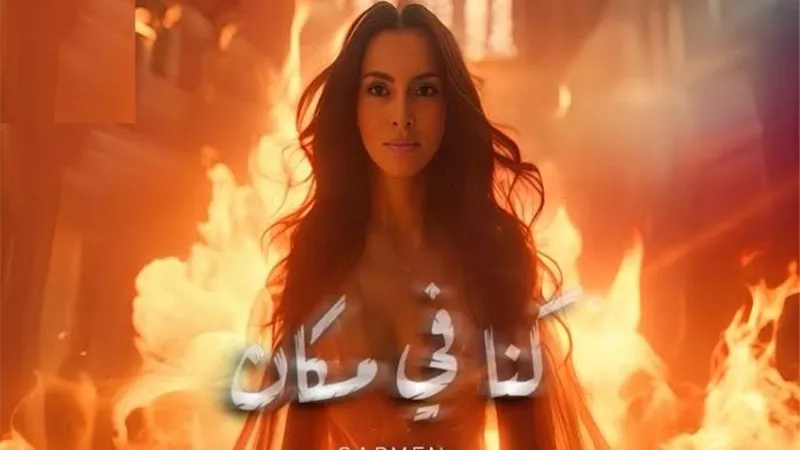بالذكاء الاصطناعي.. كارمن سليمان في أغنية 