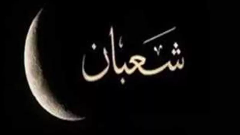 ليلة النصف من شعبان.. موعد ليلة الغفران وأفضل الأدعية