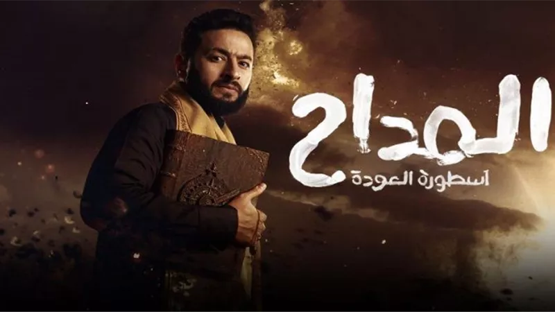صابر في مواجهة النمرود.. مواعيد الحلقة 25 من 