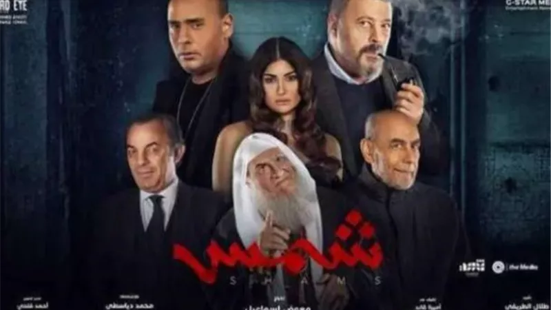 بعد 14 يوم.. سحب فيلم شمس بشكل نهائي من السينمات