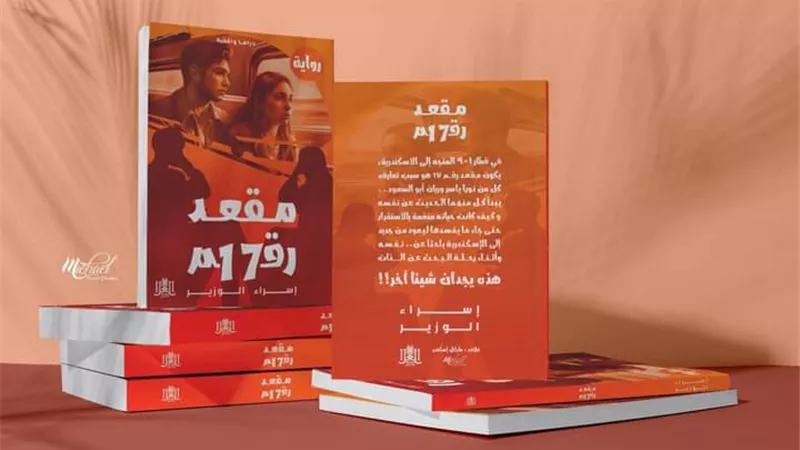 دار طريق العلا تكشف الستار عن غلاف جديد لإحدى إصداراتها