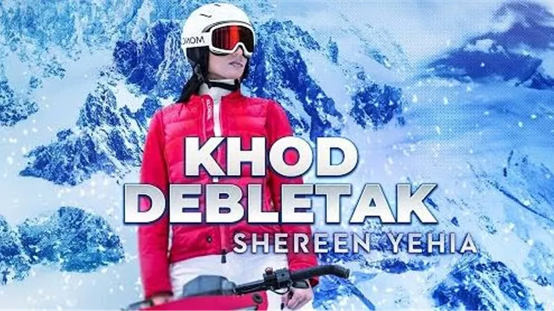 شيرين يحيى تعبر عن سعادتها بنجاح أغنية 