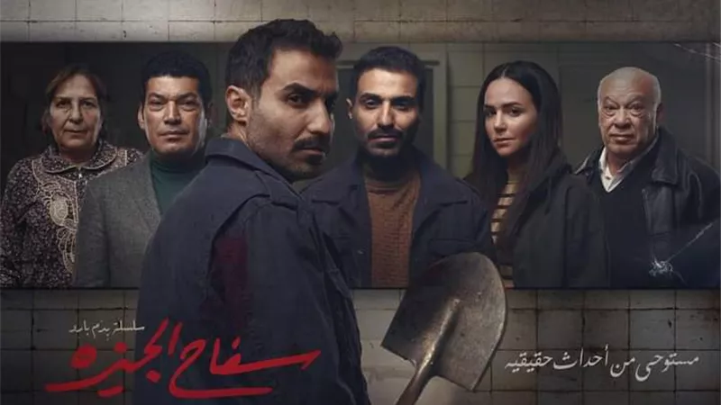 عقب نجاحه.. سفاح الجيزة يحصد جائزة الأعلى مشاهدة من منصة شاهد