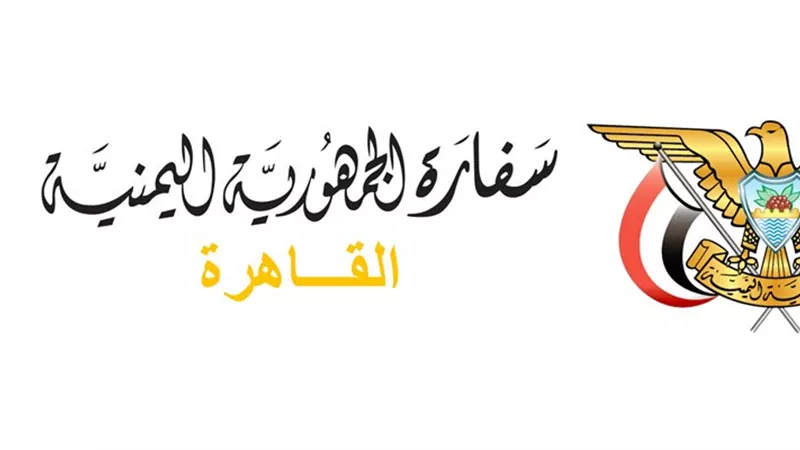 سفارة اليمن تؤكد عمق العلاقات والتعاون الوثيق بين مختلف الاجهزة في البلدين