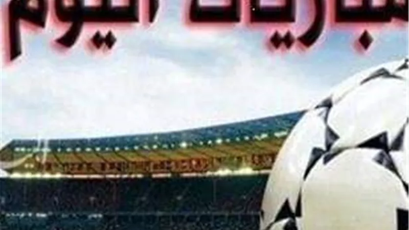 بالمواعيد.. أهم مباريات اليوم الخميس في جميع الدوريات