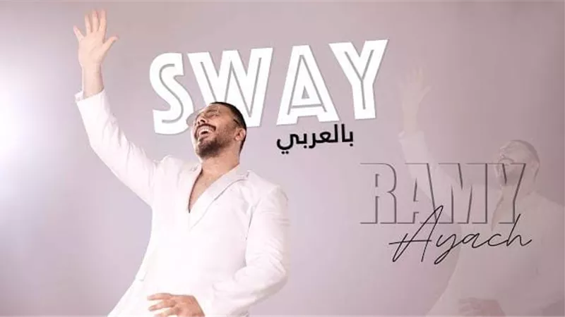 بطريقته الخاصة.. رامي عياش يطرح النسخة العربية من 