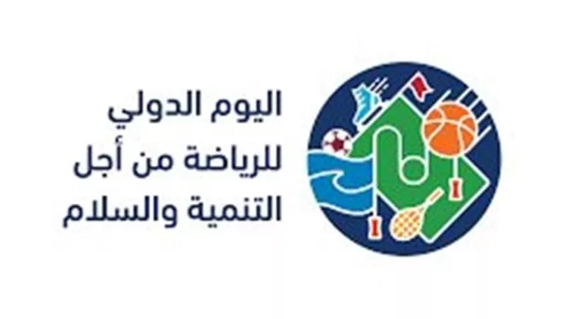الاحتفال بـ اليوم العالمي للرياضة من أجل التنمية والسلام