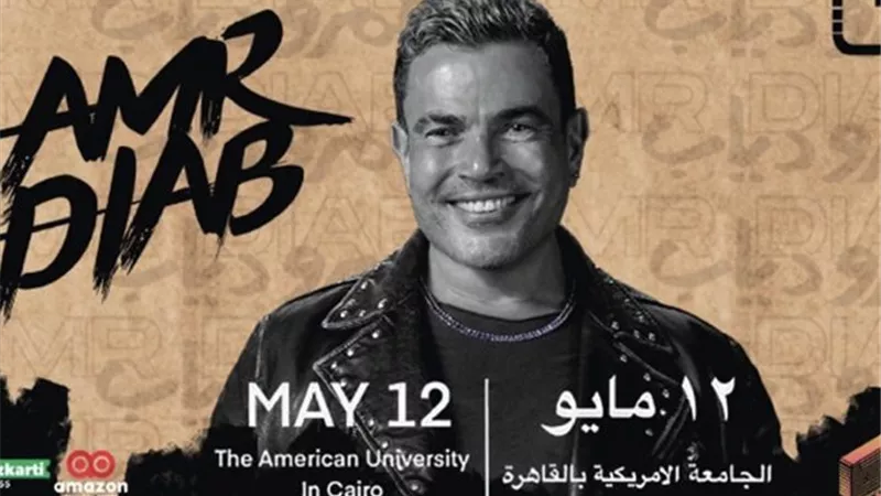 تصل إلى 300 ألف جنيه.. أسعار تذاكر حفل عمرو دياب في الجامعة الأمريكية