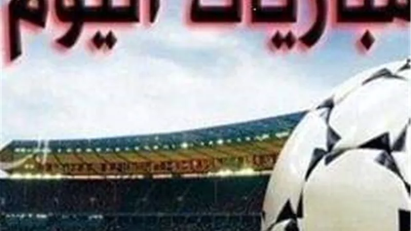 تعرف على أبرز مباريات اليوم بالمواعيد الرسمية