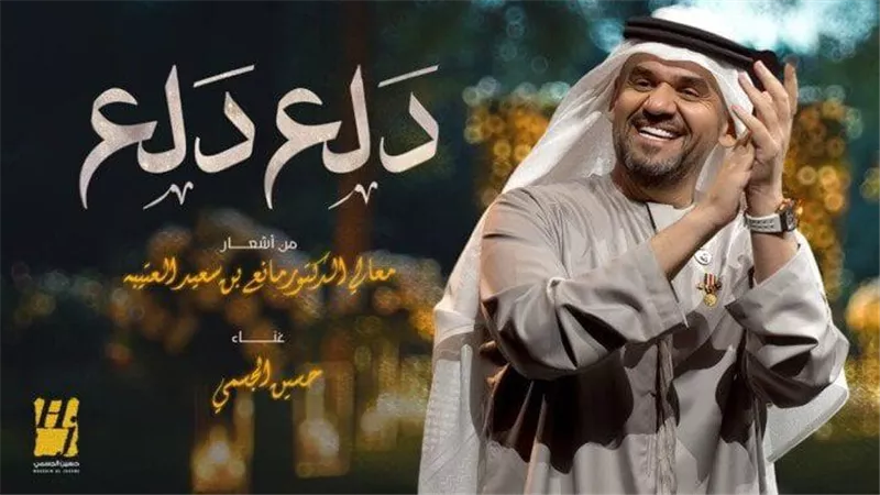 حسين الجسمي يطرح أحدث أعماله الغنائية 