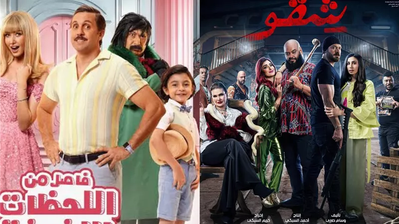 ع الماشي وشقو.. أبرز أعمال عيد الفطر 2024