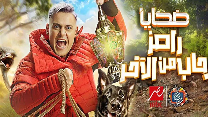 رامز جلال يُفاجي جمهوره بنهاية برنامج رامز جاب من الآخر