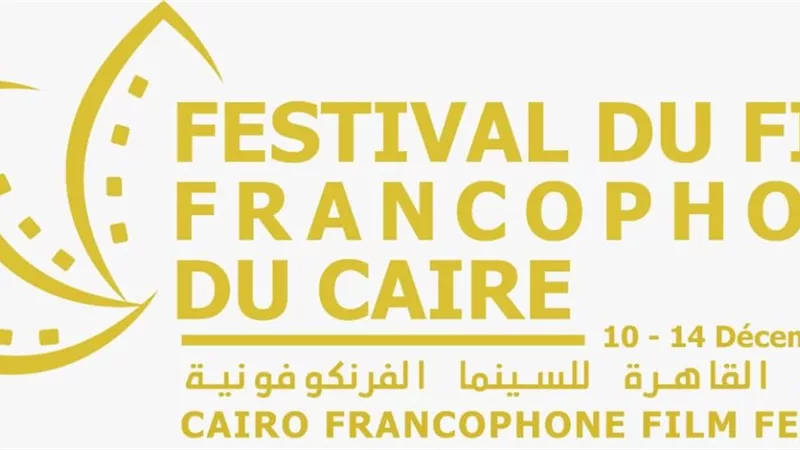تعرف على تفاصيل مهرجان القاهرة للسينما الفرنكوفونية