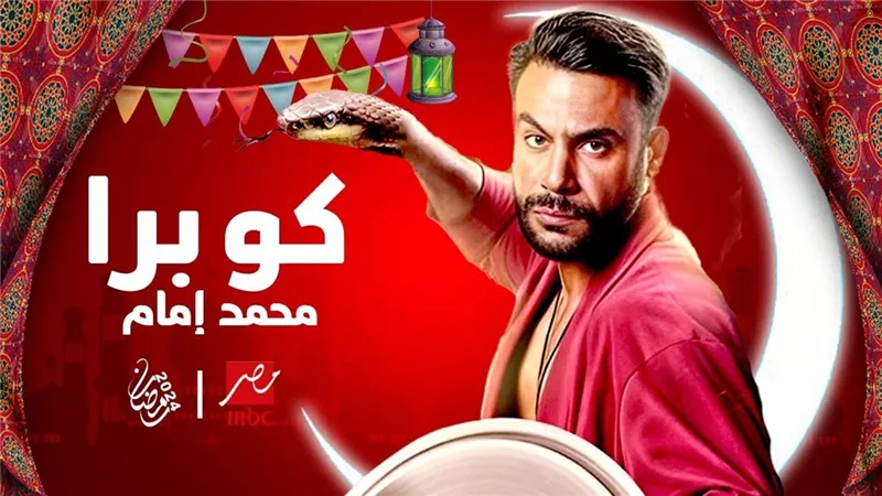 تعرف على شخصية محمد إمام في مسلسل 