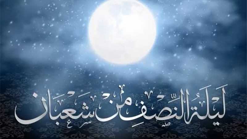 أهم الأعمال والأدعية المستحبة في ليلة النصف من شعبان