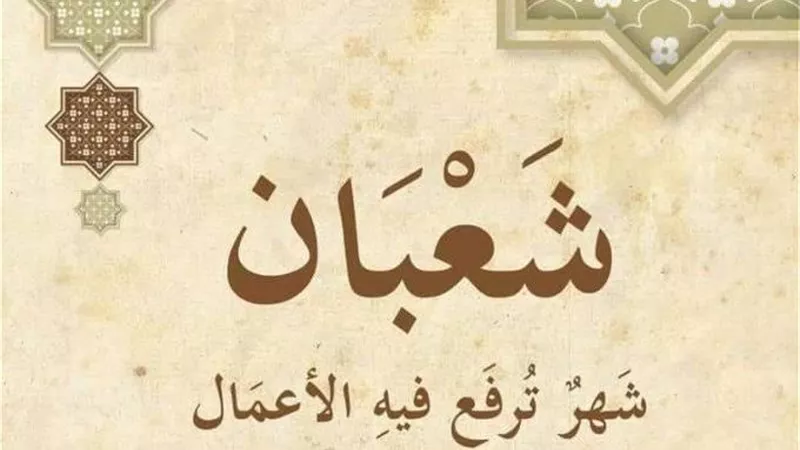 أفضل الأدعية في ليلة النصف من شعبان.. تبدأ مغرب اليوم