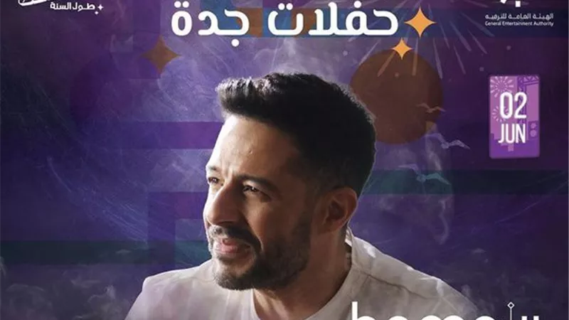 2 يونيو.. محمد حماقي يحيي حفلا غنائيا في جدة