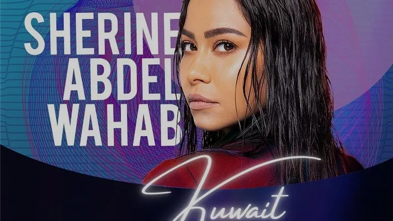 بعد عودتها لـ حسام حبيب...شيرين عبد الوهاب تفاجئ جمهورها بحفلا غنائيا في الكويت