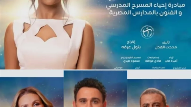 بحضور نجوم الفن في الأوبرا..تفاصيل العرض المسرحي 