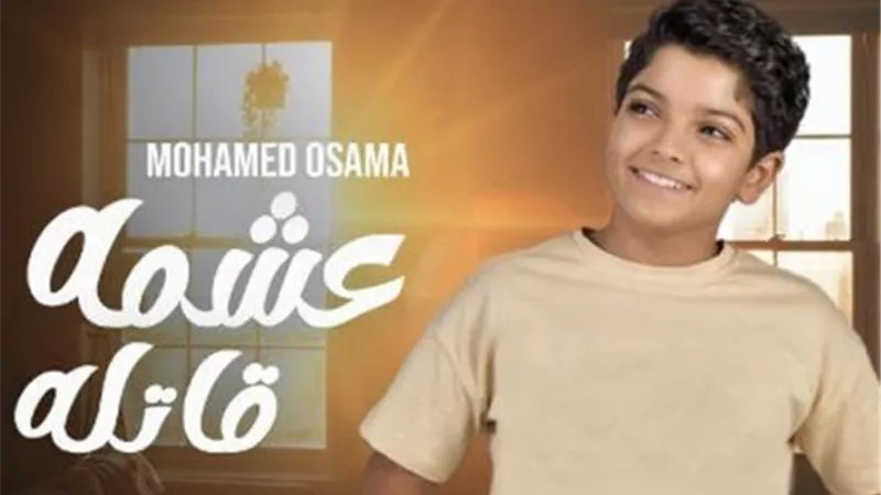 عودة المطرب محمد أسامة بـ 