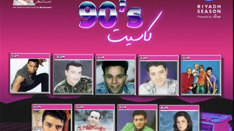 نجوم التسعينيات يشاركون في حفل 