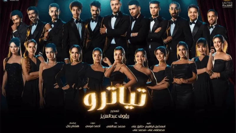 بـ 37 فنان منهم 22 وجه جديد.. مسلسل تياترو أضخم تجربة درامية في العام