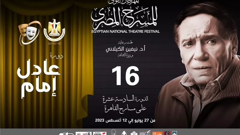 المهرجان القومي للمسرح يطلق دورته الـ 16 باسم عادل إمام