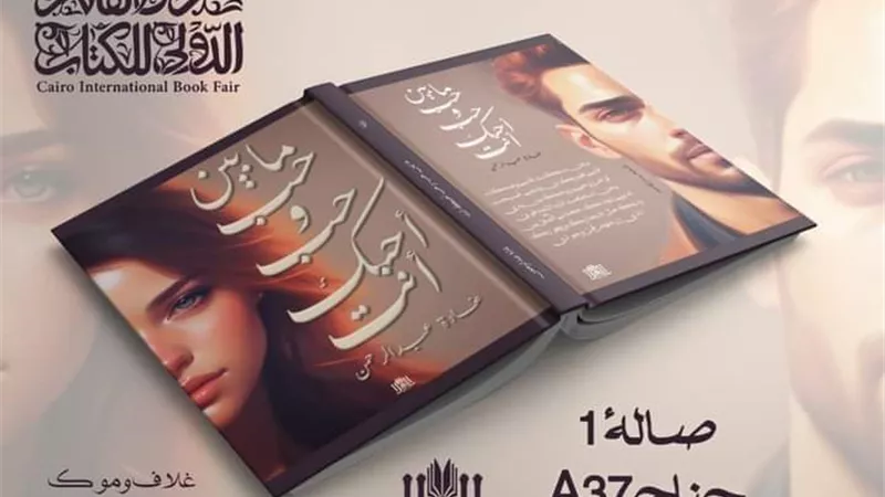 دار العلا تكشف عن غلاف رواية 