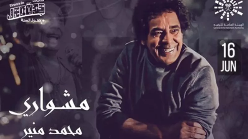 16 يونيو.. الكينج يحيي حفلاً غنائياً في جدة