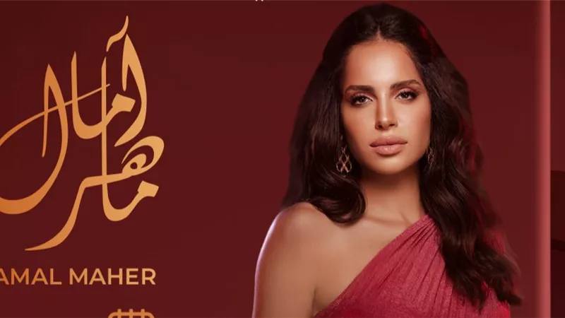 تعرف على موعد وقائمة أغاني حفل أمال ماهر