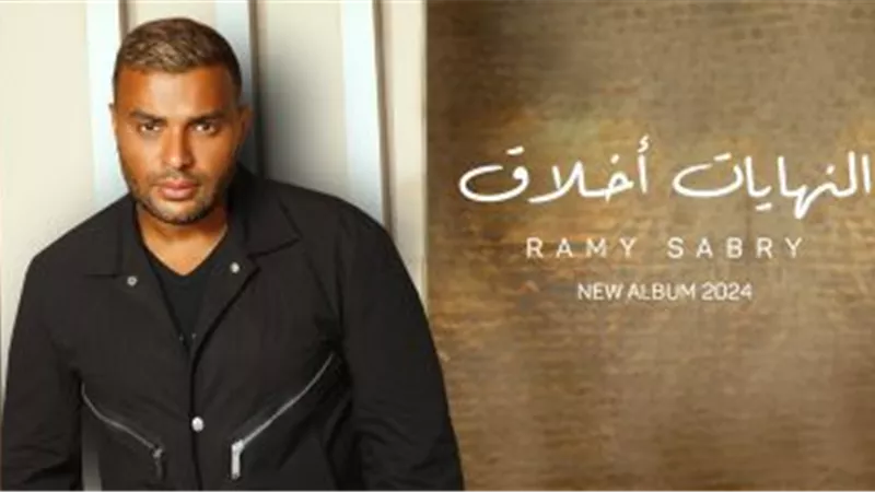 رامي صبري يطرح ثلاث أغنيات من ألبومه الجديد 