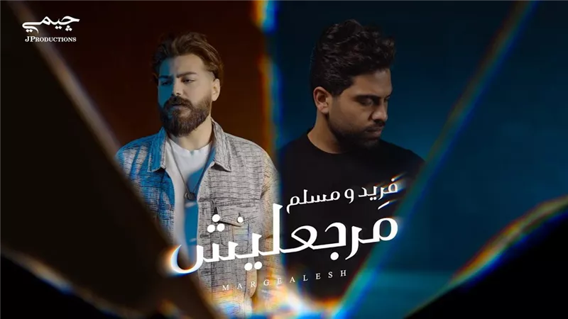 فريد ومسلم يطرحان أغنية 