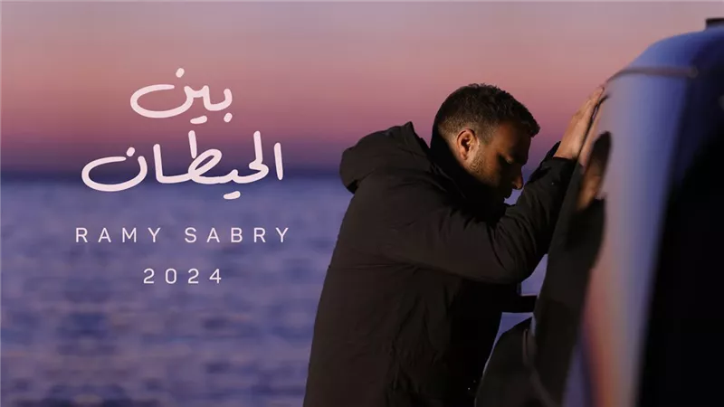 رامي صبري يطرح أغنية جديدة من ألبومه 