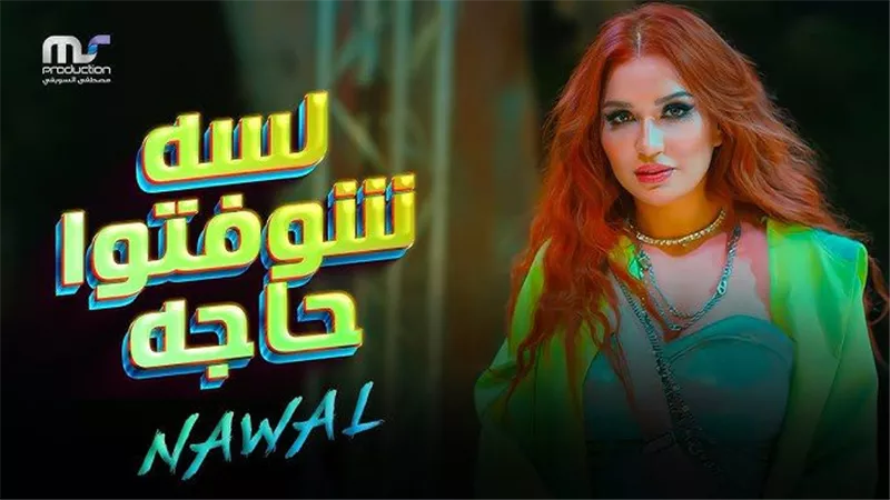 نوال عبد الشافي تطرح أغنية 