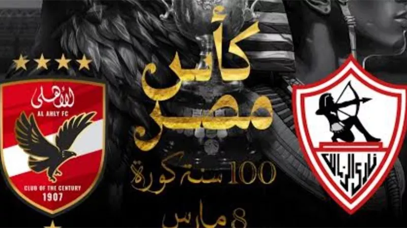 رسميآ طاقم تحكيم أجنبي يدير لقاء قمه كأس مصر