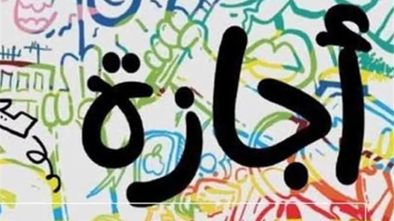 بشرى سارة للعاملين عن مواعيد العطلات الرسمية 2024