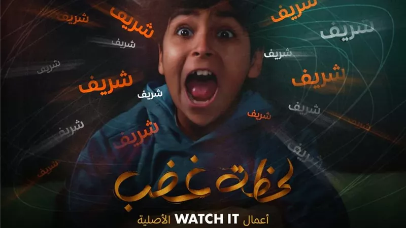 منصة watch it تواصل ترويج مسلسل «لحظة غضب»