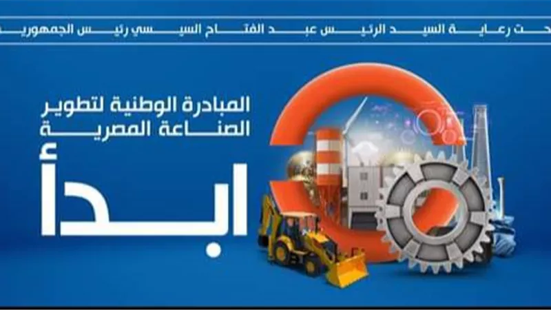لمشاركتها في المعرض الدولي للصناعة.. تعرّف على أبرز المعلومات عن مبادرة 