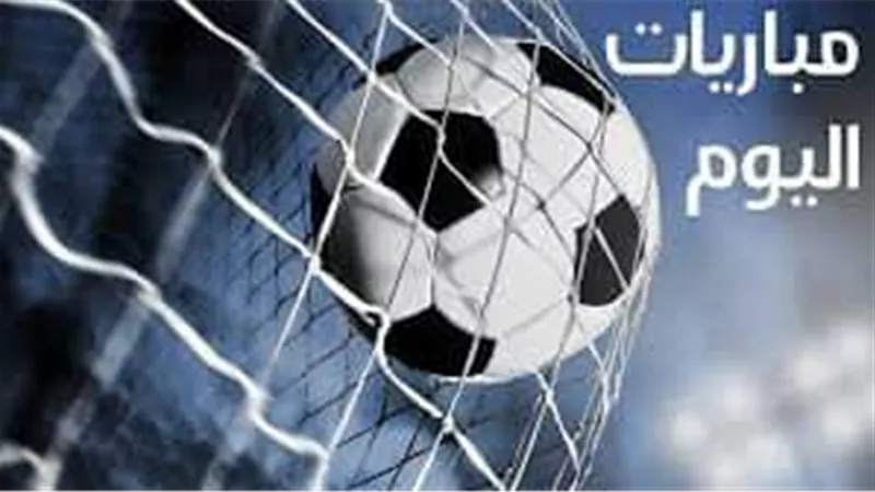 مواعيد مباريات اليوم الإثنين في جميع الدوريات