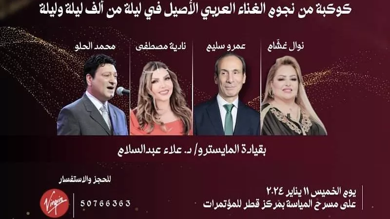 نجوم الغناء العربي في 