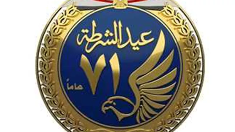 بعيد الشرطة الـ71.. هل تعلم لماذا أُطلق عيد الشرطة؟ 
