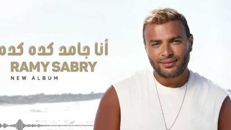 رامي صبري يُطلق 